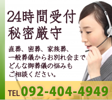 福岡市薬院駅のお葬式－24時間受付・秘密厳守