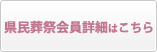 県民会員の詳細はこちら