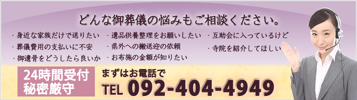 福岡市薬院駅のお葬式－まずはお電話で092-404-4949