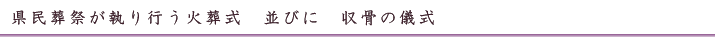 県民葬祭が執り行う火葬式　並びに　収骨の儀式
