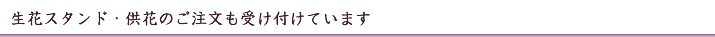 福岡市の葬儀はふくおか県民葬祭_24時間受付・秘密厳守092-404-4949_生花スタンド・供花のご注文も受け付けています