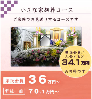 小さな家族葬コース。県民会員378,000円。一般736,050円。県民会員に入会すると358,050円のお得です