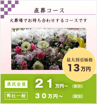 直葬コース。県民会員22,500円。一般315,000円。