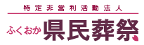 福岡市薬院駅のお葬式－「特定⾮営利活動法⼈ ふくおか県⺠葬祭」