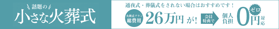 火葬式プラン28.6万円が会員特典で個人負担0円