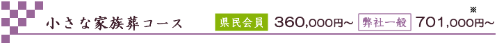 小さな家族葬コース。県民会員378,000円～。一般736,050円～