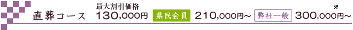 直葬コース。県民会員220,500円～。一般315,000円～