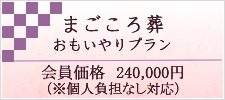 福岡市の葬儀はふくおか県民葬祭_24時間受付・秘密厳守092-404-4949_まごころ葬　おもいやりプラン　会員252,000円　個人負担なし対応