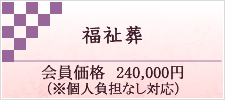 福祉葬　会員252,000円　個人負担なし対応