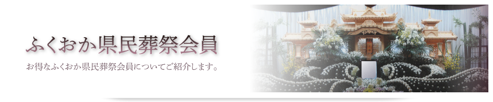 福岡市薬院駅のお葬式－ふくおか県民葬祭会員