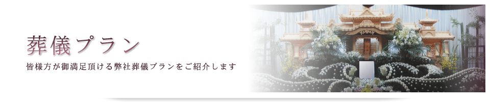 福岡市薬院駅のお葬式-葬儀プラン